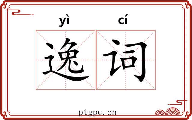 逸词