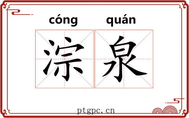 淙泉