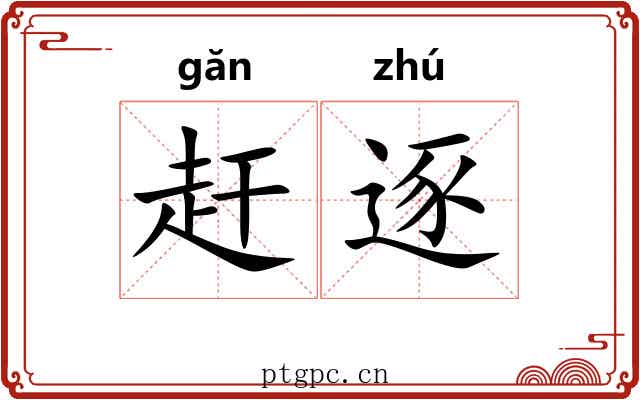 赶逐