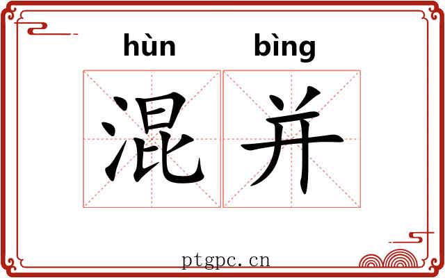 混并