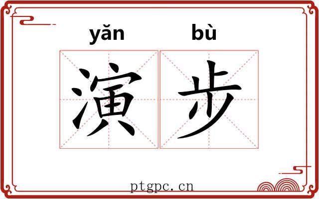 演步