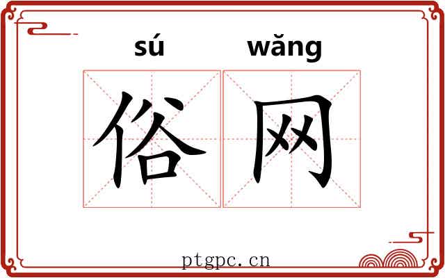 俗网