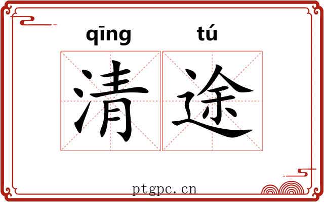 清途 清途