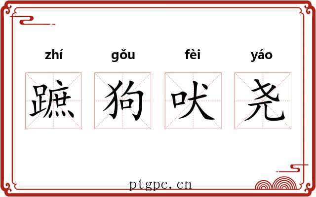 蹠狗吠尧 蹠狗吠尧