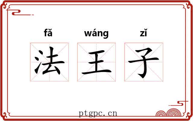 法王子 法王子