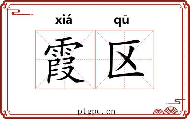 霞区
