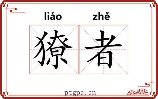 獠者