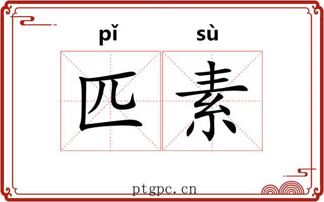 匹素 匹素