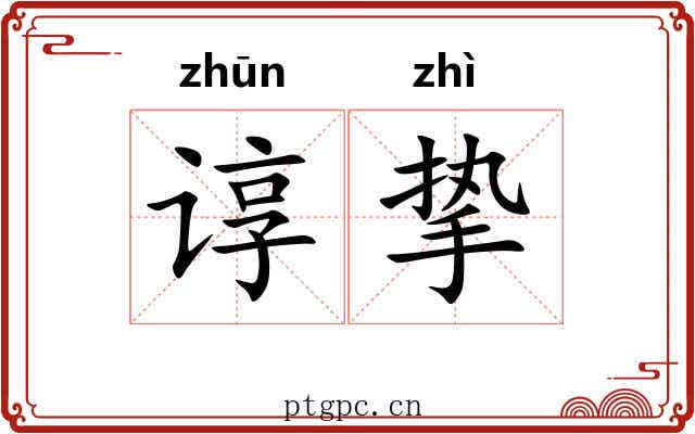 谆挚