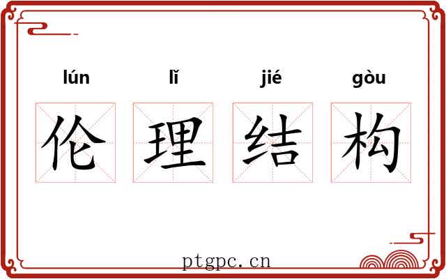 伦理结构 伦理结构