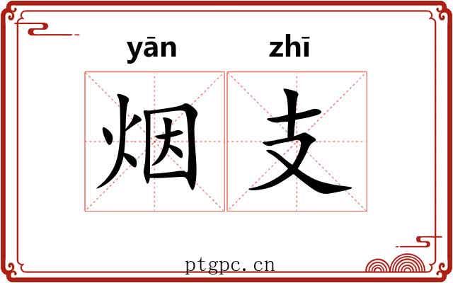 烟支