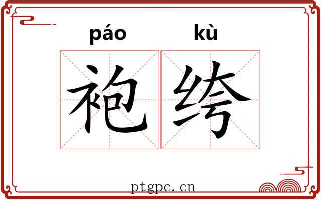 袍绔