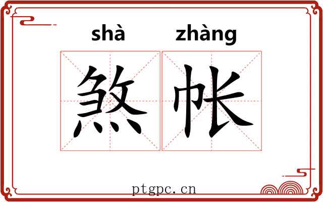 煞帐