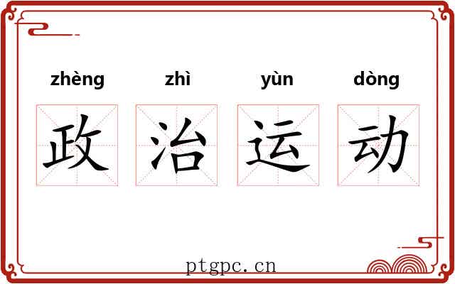 政治运动 政治运动