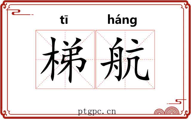 梯航