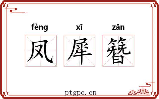 凤犀簪