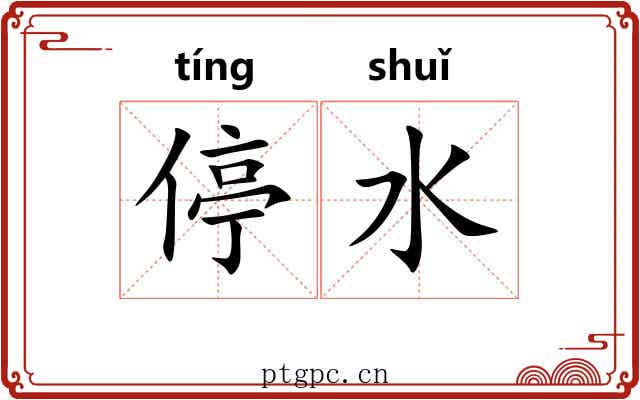 停水