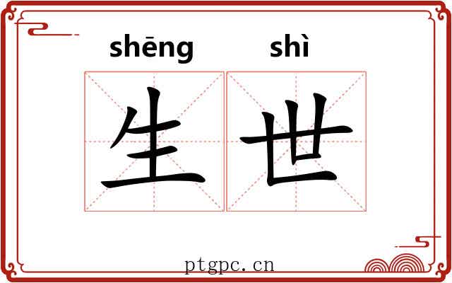 生世