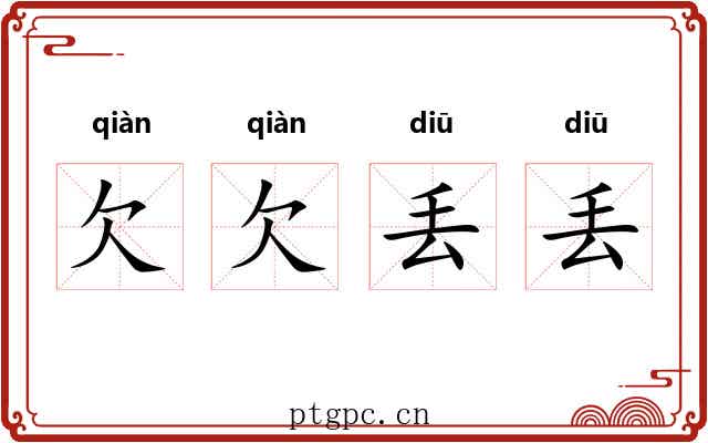 欠欠丢丢