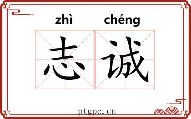 志诚