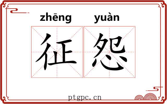 征怨