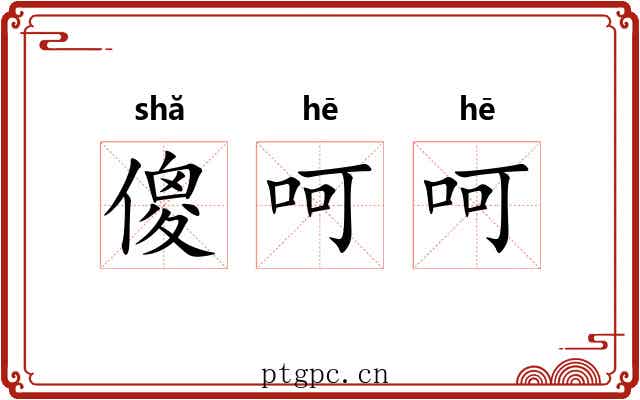 傻呵呵