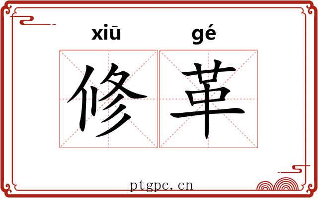 修革
