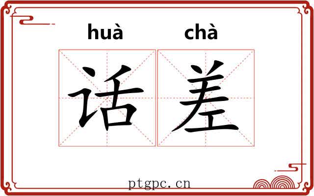 话差