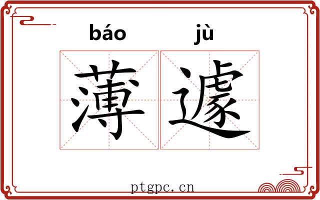 薄遽