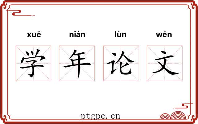 学年论文