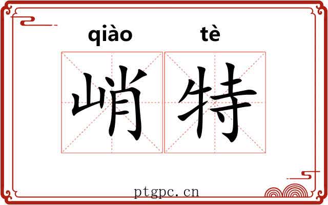 峭特