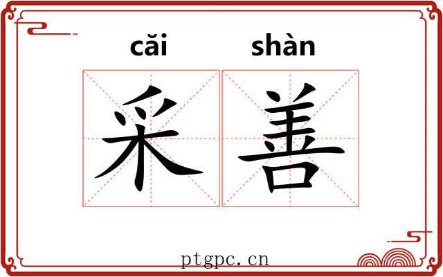 采善 采善