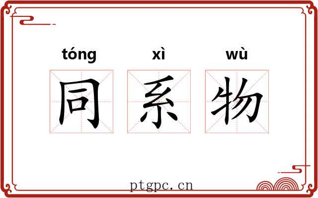 同系物 同系物