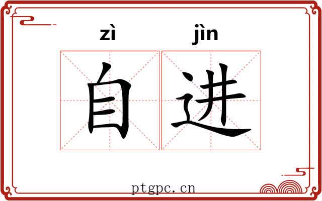自进
