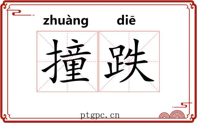撞跌