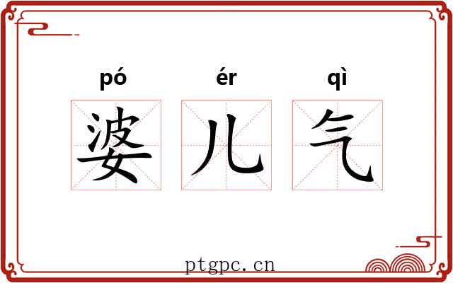 婆儿气 婆儿气