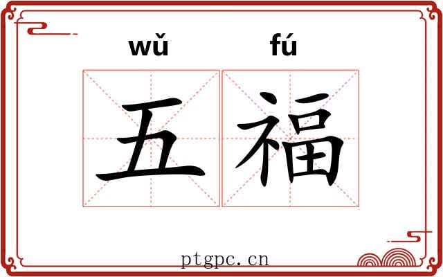 五福