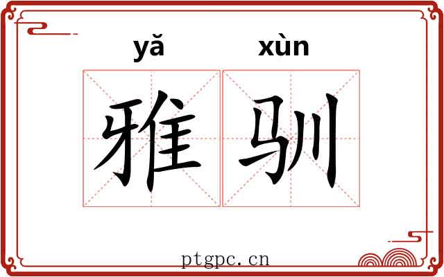 雅驯