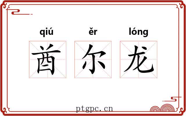 酋尔龙 酋尔龙