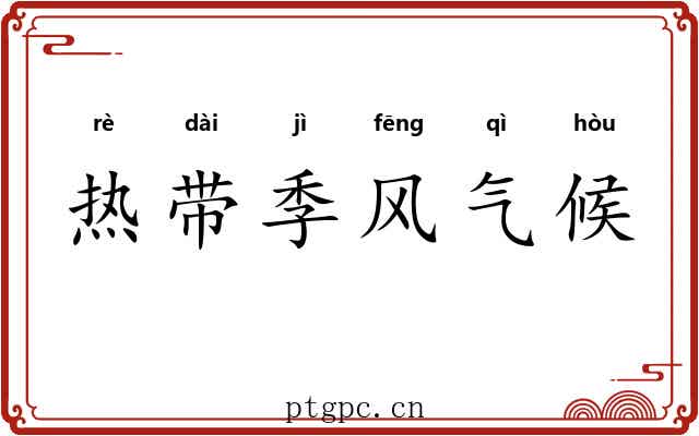 热带季风气候