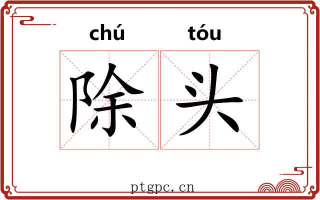 除头