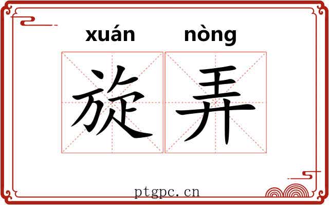 旋弄