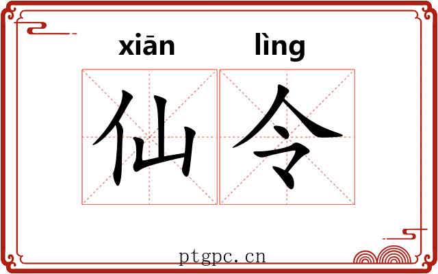 仙令 仙令