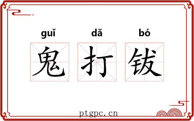 鬼打钹