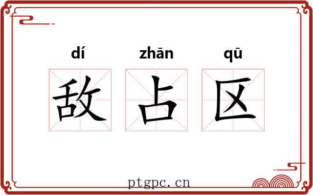 敌占区