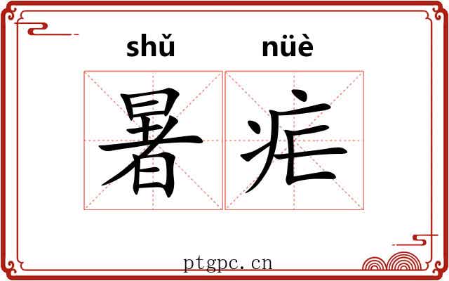 暑疟