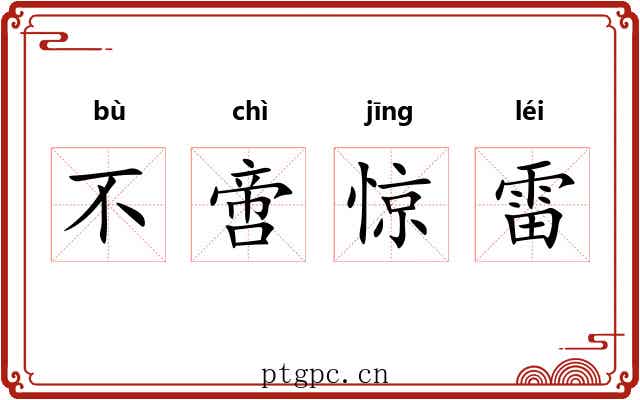 不啻惊雷