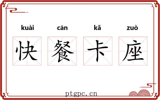 快餐卡座 快餐卡座