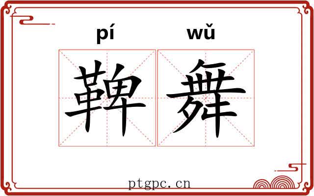 鞞舞