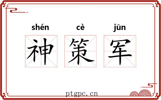 神策军
